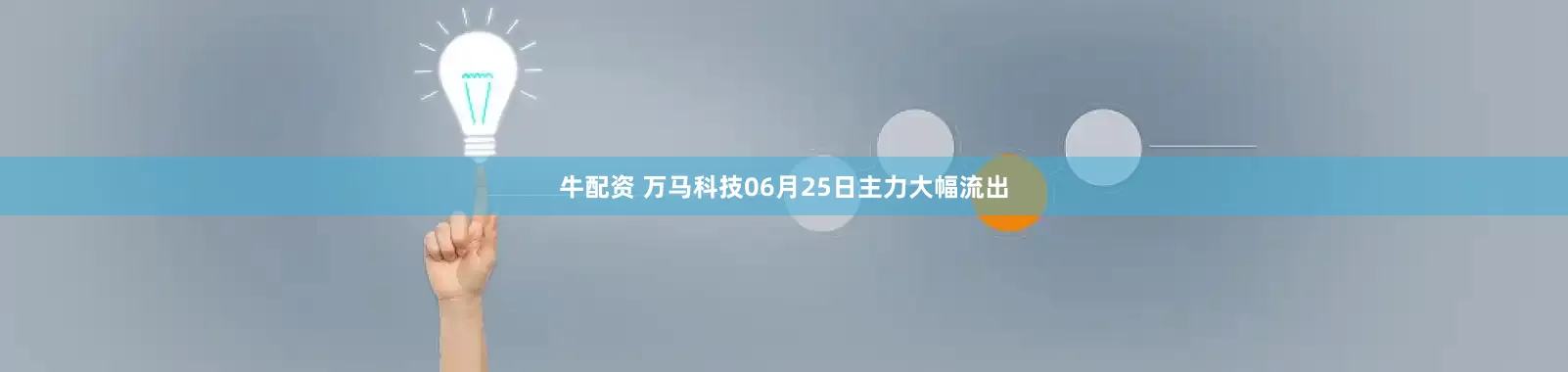 牛配资 万马科技06月25日主力大幅流出