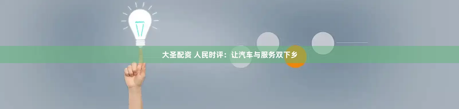 大圣配资 人民时评：让汽车与服务双下乡