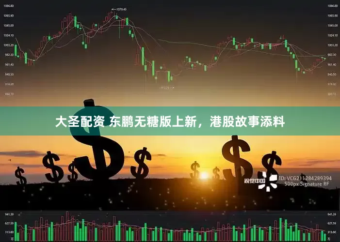 大圣配资 东鹏无糖版上新，港股故事添料