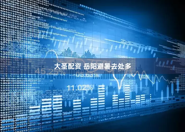 大圣配资 岳阳避暑去处多