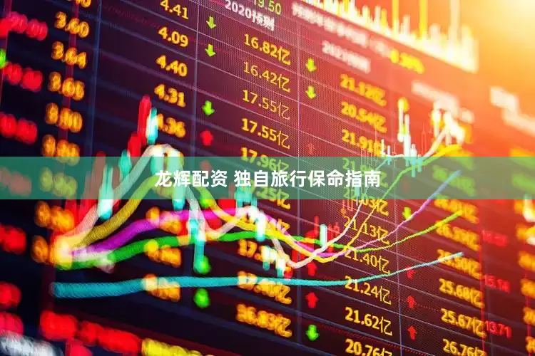 龙辉配资 独自旅行保命指南