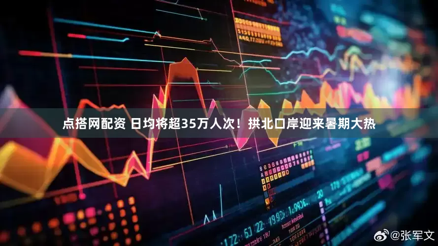 点搭网配资 日均将超35万人次！拱北口岸迎来暑期大热