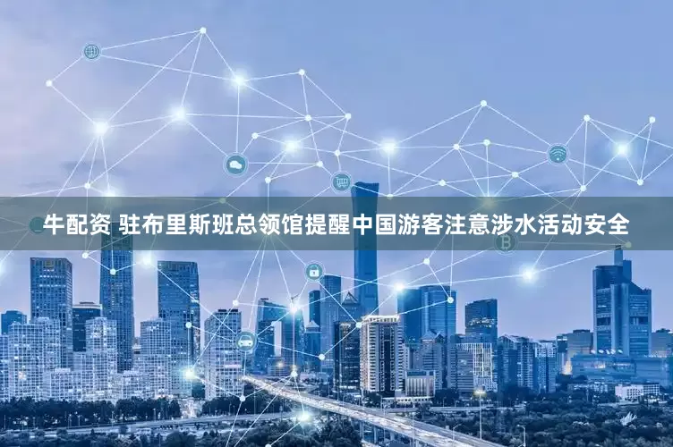 牛配资 驻布里斯班总领馆提醒中国游客注意涉水活动安全