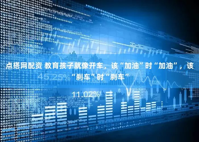 点搭网配资 教育孩子就像开车，该“加油”时“加油”，该“刹车”时“刹车”