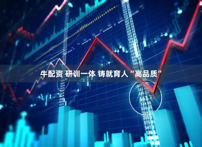 牛配资 研训一体 铸就育人“高品质”