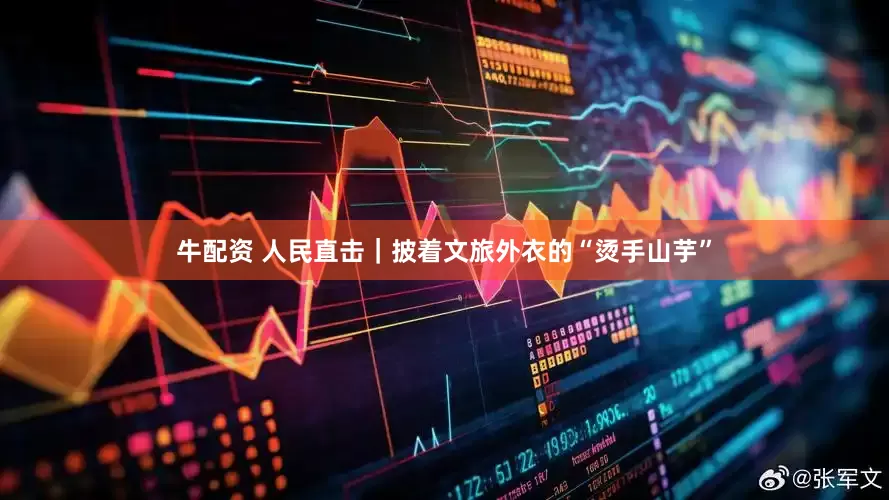 牛配资 人民直击｜披着文旅外衣的“烫手山芋”